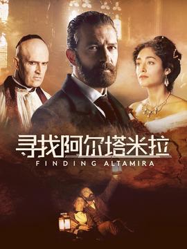 寻找阿尔塔米拉