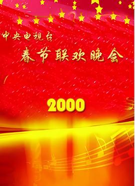 2000年中央电视台春节联欢晚会