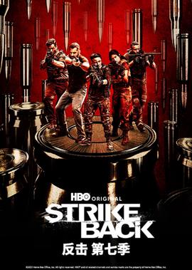 反击 第七季