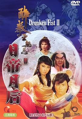 醉拳王无忌之日帝月后