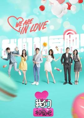 我们相爱吧 第2季
