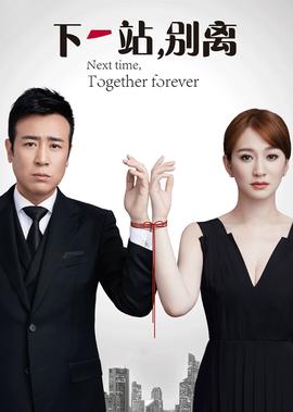 下一站，别离