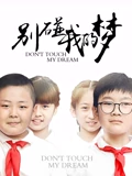 别碰我的梦