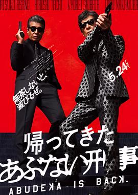 归来的玩命警探