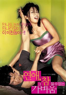 恋爱不可承受之轻