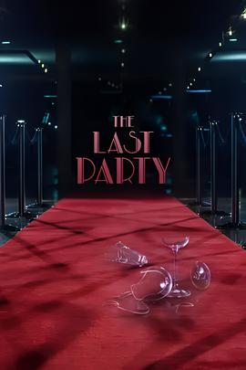 最后的派对