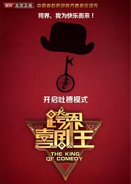 跨界喜剧王 第四季