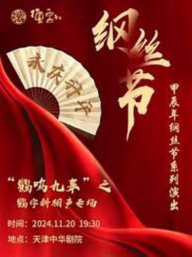 德云社纲丝节系列演出“鹤鸣九皋”之鹤字科专场演出 2024