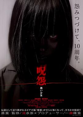 咒怨：黑少女