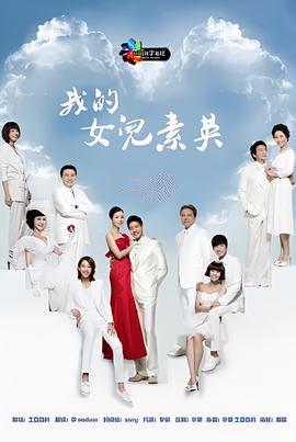 我的女儿素英
