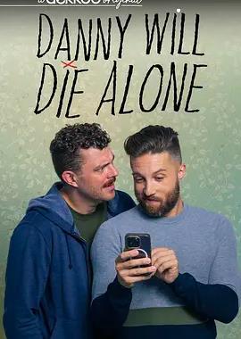 丹尼将孤独终老第二季