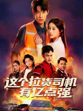 这个拉货司机有亿点强 送货而已，我怎么成了车神