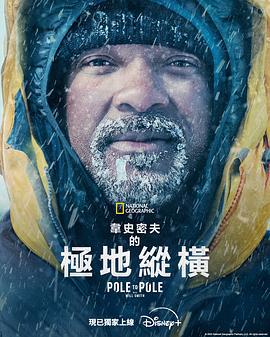 威尔·史密斯的极地纵横