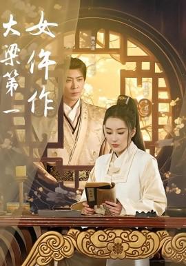 大梁第一女仵作