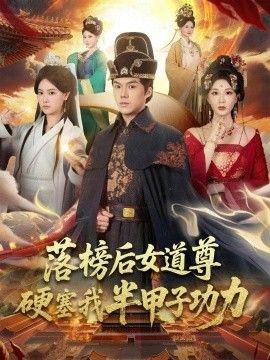 落榜后女道尊硬塞我半甲子功力，女道尊硬塞我半甲子功力从此皇宫我做主